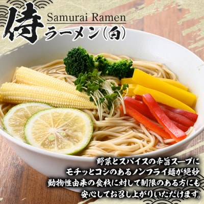 侍ラーメン白<2人前(220g)×24袋セット>常温保管可能!