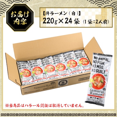 侍ラーメン白<2人前(220g)×24袋セット>常温保管可能!