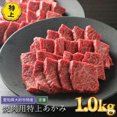 【定番】大府特産A5黒毛和牛下村牛焼肉用特上あかみ　1.0kg