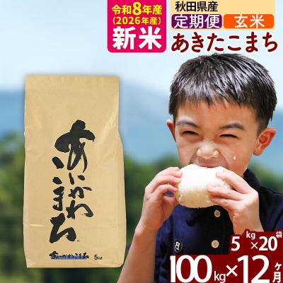 令和8年産《定期便12ヶ月》あきたこまち 100kg【玄米】|foap-21712