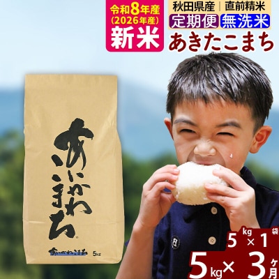 令和8年産《定期便3ヶ月》あきたこまち 5kg 無洗米|foap-30303