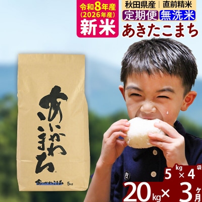 令和8年産《定期便3ヶ月》あきたこまち 20kg 無洗米|foap-30803