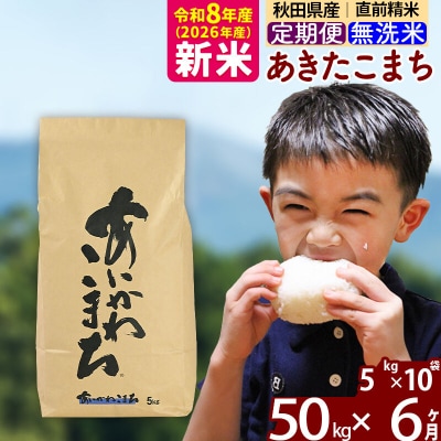 令和8年産《定期便6ヶ月》あきたこまち 50kg 無洗米|foap-31206