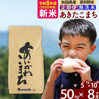 令和8年産《定期便8ヶ月》あきたこまち 50kg 無洗米|foap-31208