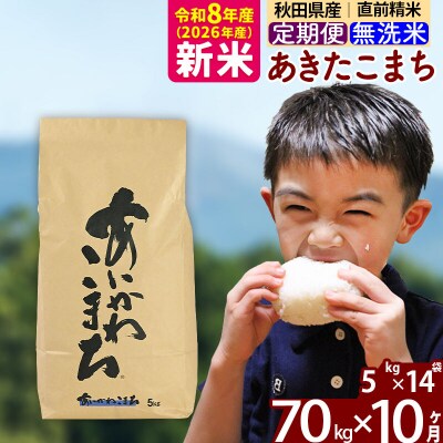 令和8年産《定期便10ヶ月》あきたこまち 70kg 無洗米|foap-31410