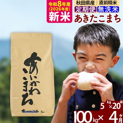 令和8年産《定期便4ヶ月》あきたこまち 100kg 無洗米|foap-31704