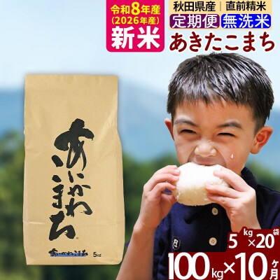 令和8年産《定期便10ヶ月》あきたこまち 100kg 無洗米|foap-31710
