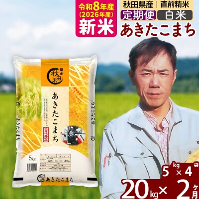 新米 令和8年産 《定期便2ヶ月》あきたこまち 20kg【白米】|msrf-12202
