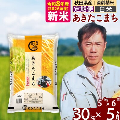 新米 令和8年産 《定期便5ヶ月》あきたこまち 30kg【白米】|msrf-12305
