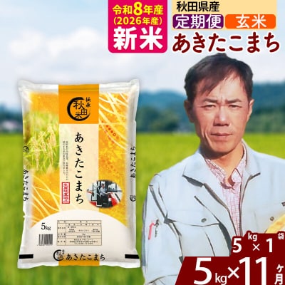 新米 令和8年産 《定期便11ヶ月》あきたこまち 5kg【玄米】|msrf-20311