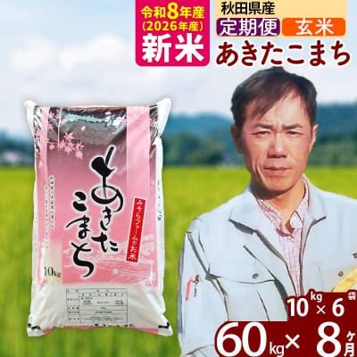 新米 令和8年産 《定期便8ヶ月》秋田県産あきたこまち60kg【玄米】|msrf-21308