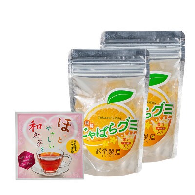 紀伊路屋 柑橘じゃばらグミ×2袋+柑橘じゃばら和紅茶3