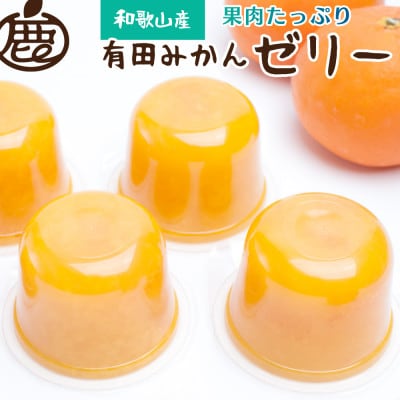 <順次発送中>果肉ごろごろ有田みかんゼリー12個【有田みかんネクターをゼリーにしました】