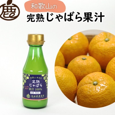 じゃばら果汁150ml×1本【完熟 じゃばら】【ストレート 100%果汁】
