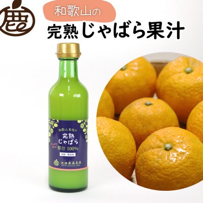じゃばら果汁300ml×4本【完熟 じゃばら】【ストレート 100%果汁】
