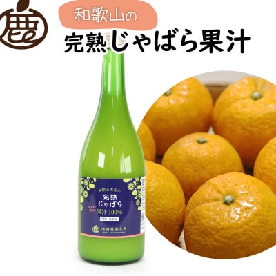 じゃばら果汁720ml×2本【完熟 じゃばら】【ストレート 100%果汁】