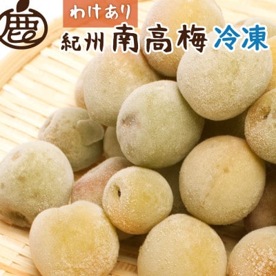 家庭用　冷凍梅2kg【 紀州 南高梅 青梅 黄梅 完熟梅 】【訳あり】