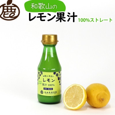 レモン果汁150ml×2本【国産レモン】【ストレート 100%果汁】