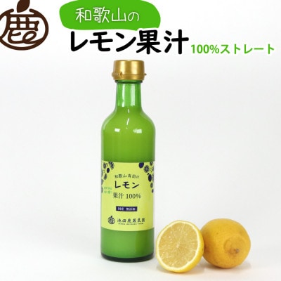 レモン果汁300ml×1本【国産レモン】【ストレート 100%果汁】