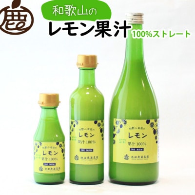 レモン果汁300ml×1本【国産レモン】【ストレート 100%果汁】