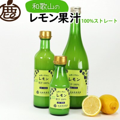 レモン果汁720ml×4本【国産レモン】【ストレート 100%果汁】