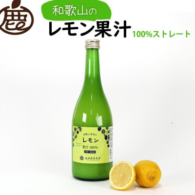 レモン果汁720ml×6本【国産レモン】【ストレート 100%果汁】