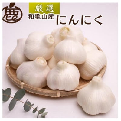 厳選 にんにく500g【生にんにく】【国産】