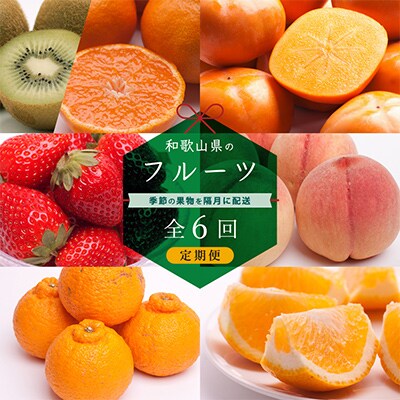 【発送月固定定期便】フルーツ定期便B【フルーツ定期便】【和歌山県有田】全6回