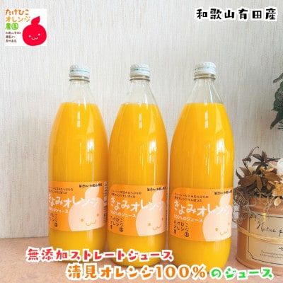 【数量限定】清見オレンジ100%のジュース(無添加ストレート)　1,000ml×3本セット
