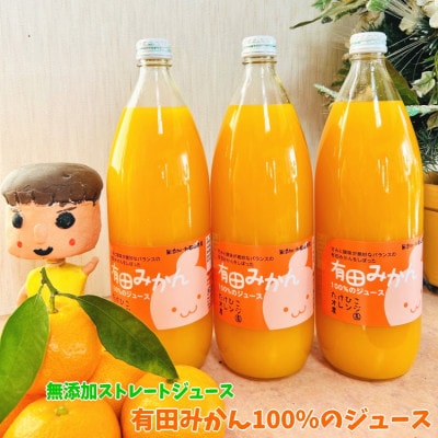 【数量限定】【大人気】有田みかん100%のジュース1,000ml×3本セット