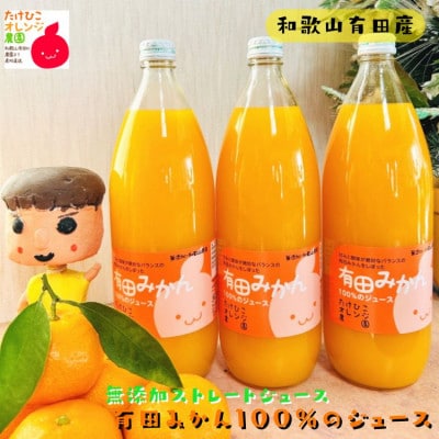 【数量限定】【大人気】有田みかん100%のジュース1,000ml×3本セット