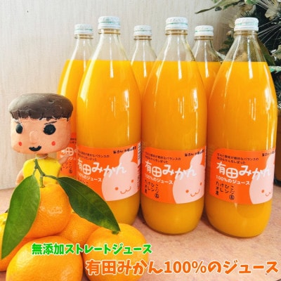 【数量限定】【大人気】【無添加】有田みかん100%のジュース1,000ml×6本セット