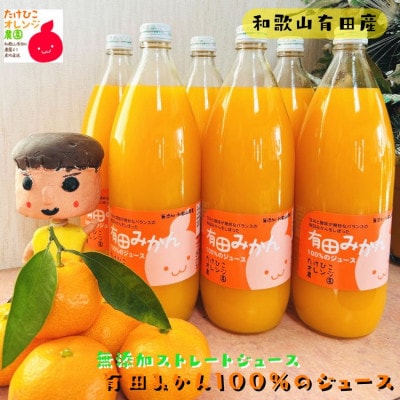 【数量限定】【大人気】【無添加】有田みかん100%のジュース1,000ml×6本セット