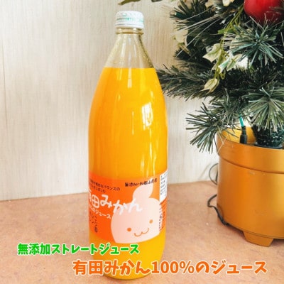 【数量限定】【大人気】有田みかん100%のジュース1,000ml×2本セット