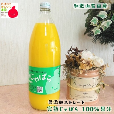 完熟じゃばら 100%果汁 1,000ml