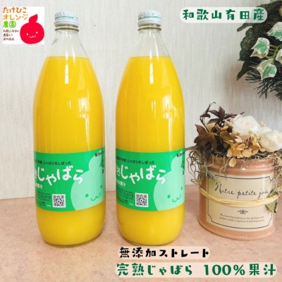 完熟じゃばら 100%果汁 1,000ml×2本セット