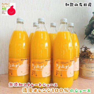 【数量限定】清見オレンジ100%のジュース(無添加ストレート)　1,000ml×6本セット