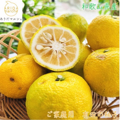 【先行受付・2025年10月末～発送】【爽やかな香り】紀州和歌山のご家庭用柚子(ゆず)　3kg