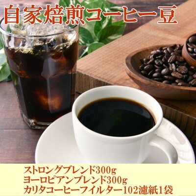 コーヒー豆【ストロング・ヨーロピアン】各300gとカリタ102コーヒーフイルター100枚セット
