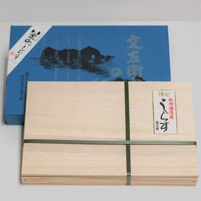 和歌山県湯浅湾のワンランク上の新鮮こだわり釜揚げしらす400g【木箱入り】