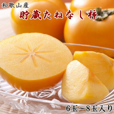 【2024年12月より順次発送】和歌山産貯蔵たねなし柿化粧箱入り(6玉～8玉入り)(広川町)