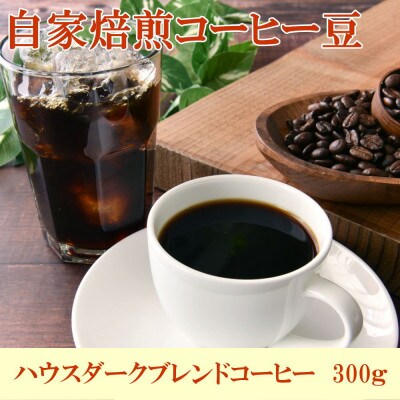 自家焙煎ハウスダークブレンドコーヒー300g(広川町)