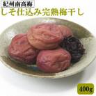 紀州南高梅使用　しそ仕込み完熟梅干し　400g【広川町】