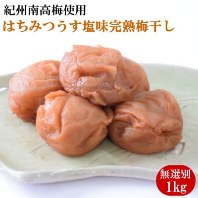 紀州南高梅使用　はちみつうす塩味完熟梅干し 無選別1kg【広川町】