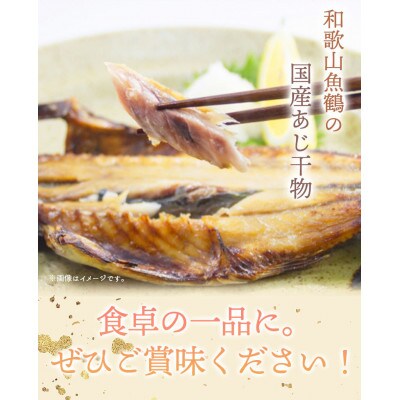 和歌山魚鶴の国産あじ干物8尾