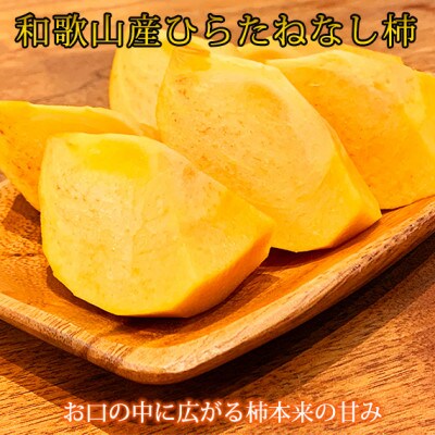 【2025年10月上旬以降より順次発送】【広川町】和歌山秋の味覚　平核無柿　約4kg　化粧箱入