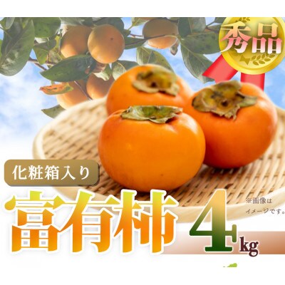【広川町】和歌山秋の味覚　富有柿　約4kg　化粧箱入