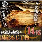 和歌山魚鶴の国産あじ干物14尾(広川町)