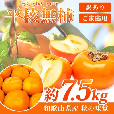【2025年10月上旬以降より順次発送】【ご家庭用訳あり】和歌山秋の味覚平核無柿約7.5kg　広川町