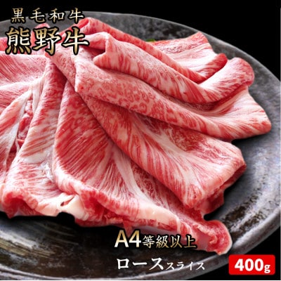 【2024年7月下旬発送】熊野牛 A4以上 霜降り ロース スライス 400g